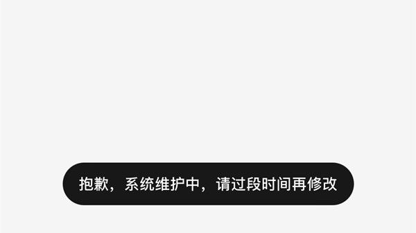 小红书系统维护要多久？2022系统维护中过段时间再修改原因说明[多图]图片2