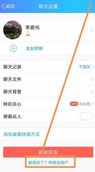 QQ举报用户教程