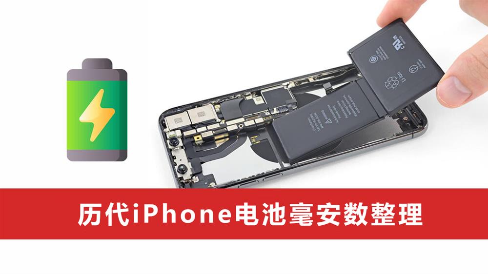 历代iPhone电池毫安数整理.jpg