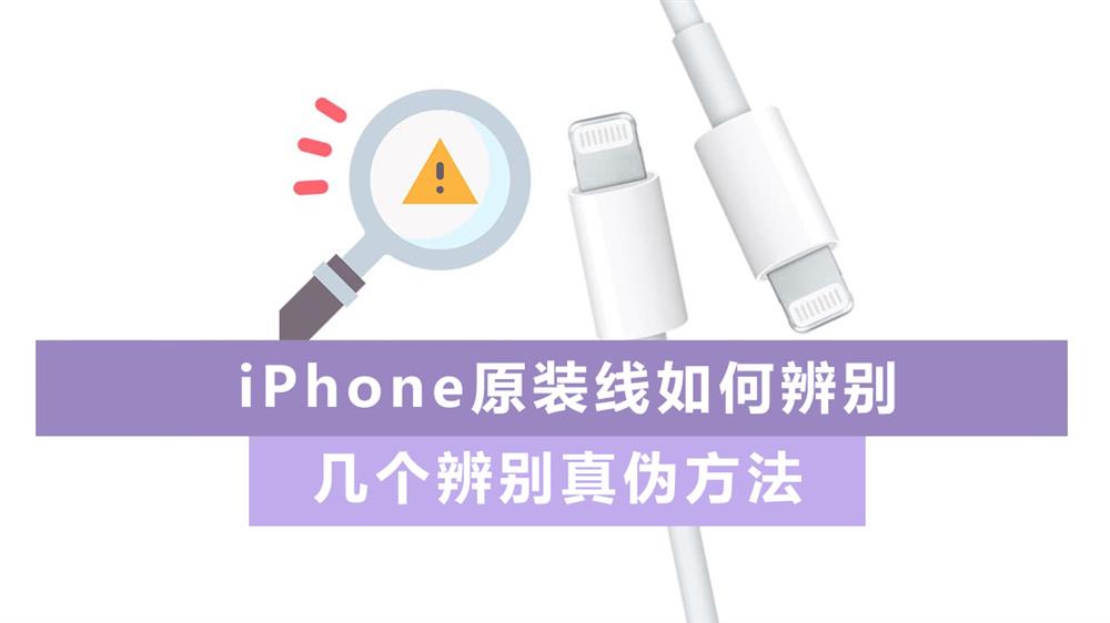 iPhone原装线辨别证伪方法-1.jpg