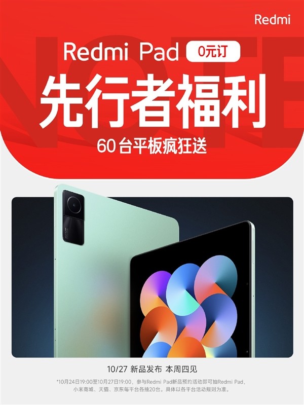 Redmi Pad上架京东 现在就能预约