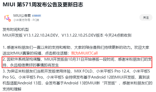 小米宣布MIUI 13开发版即将暂停更新：MIUI 14就要来了