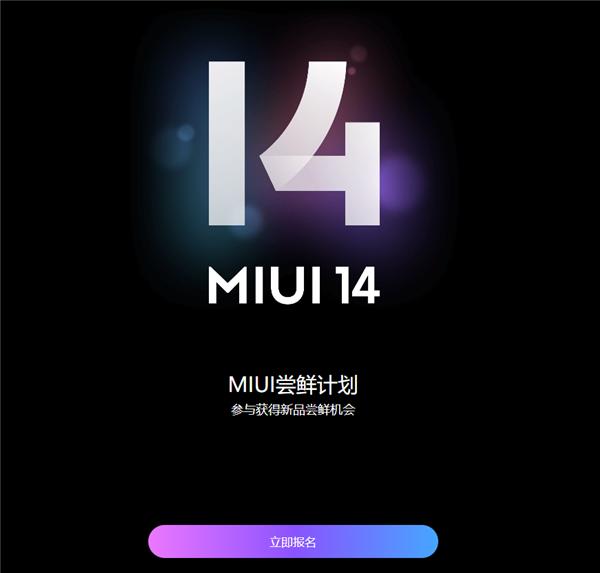 要做最精简轻巧系统！小米MIUI 14尝鲜计划开启：可获开发版体验资格