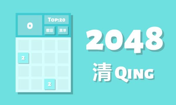 2048清.jpg