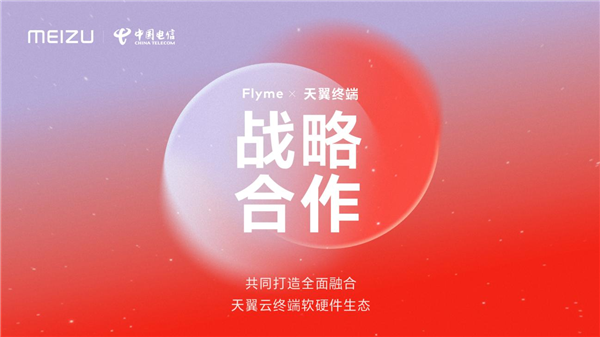 魅族Flyme牵手中国电信天翼终端！软硬件生态全面融合