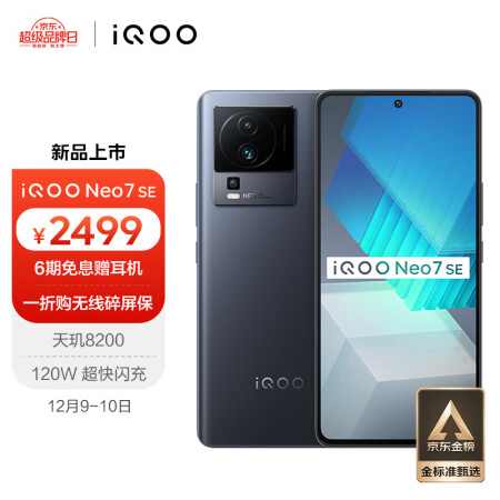 vivo iQOO Neo7 SE 12GB+256GB 星际黑  天玑8200 120W超快闪充 120Hz柔性直屏 5G电竞手机iqooneo7se