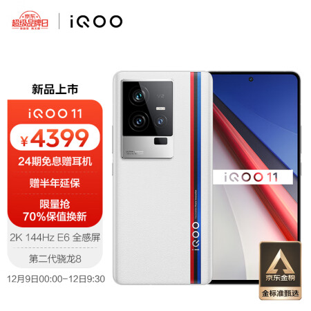 vivo iQOO 11 12GB+256GB 传奇版 第二代骁龙8 2K 144Hz E6全感屏 120W闪充 自研芯片V2 5G电竞手机iqoo11