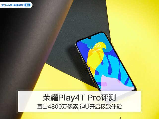 华为荣耀play4t参数配置（荣耀play4t pro还值得入手吗）(1)