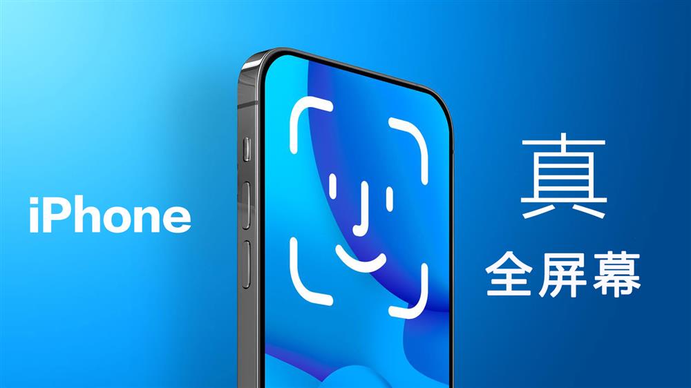 无孔全屏幕iPhone何时会面世.jpg