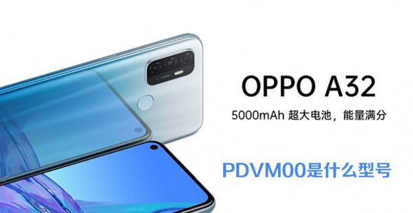 oppo pdvm00是什么型号手机