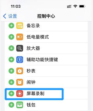 iphone 录屏功能在哪里（苹果录屏功能的用法）(3)