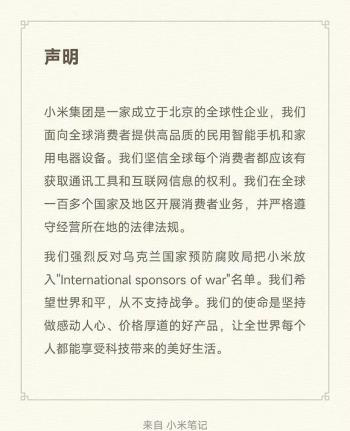 小米回应被乌列入战争赞助相关名单：强烈反对 从不支持战争