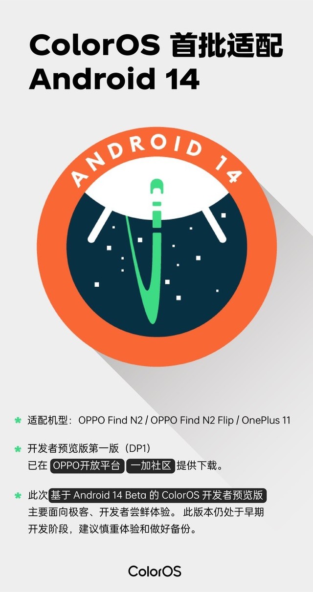 OPPO ColorOS 首批适配安卓14