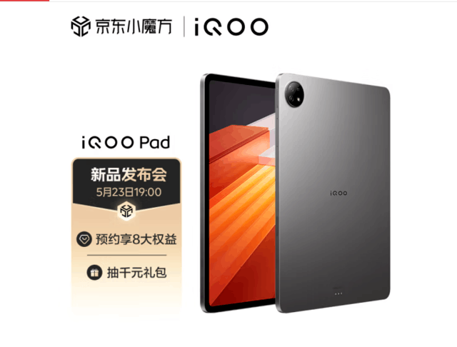 iQOO Pad开售：天玑9000+ 最强平板！