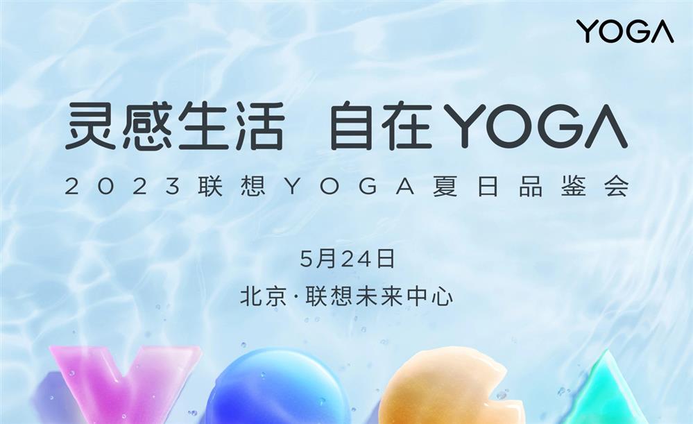 2023 联想 YOGA 夏日品鉴会1.jpg