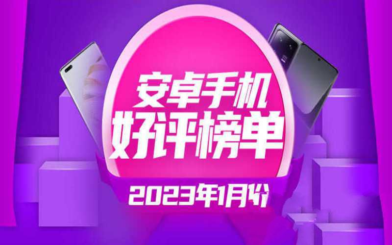 十大性能最好的手机排行榜（2023最新手机好评榜公布）