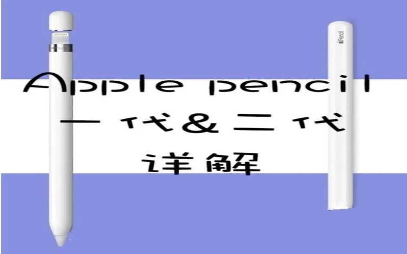 pencil一代和二代区别是什么（Apple pencil一二代购买建议）