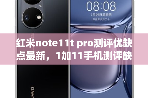 红米note11t pro测评优缺点最新，1加11手机测评缺点分析