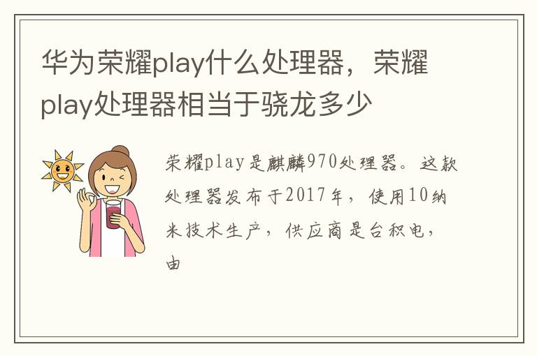 华为荣耀play什么处理器，荣耀play处理器相当于骁龙多少