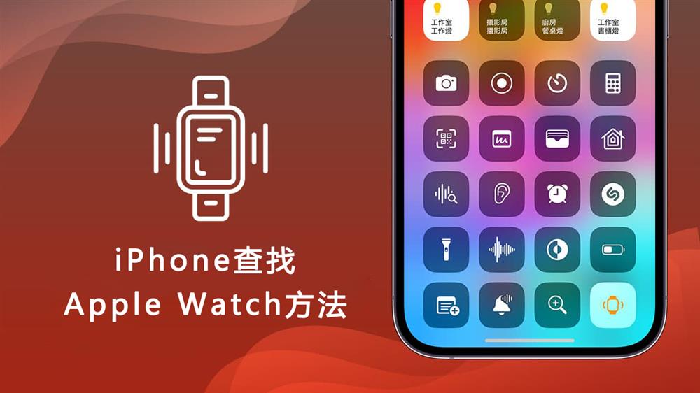 如何使用iPhone来查找Apple Watch1.jpg