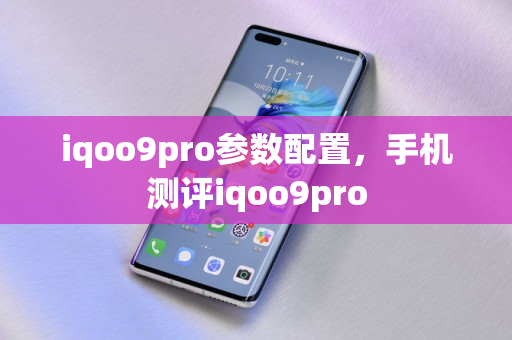 iqoo9pro参数配置，手机测评iqoo9pro