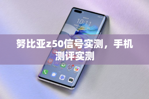 努比亚z50信号实测，手机测评实测