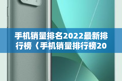 手机销量排名2022最新排行榜〈手机销量排行榜2022年9月〉