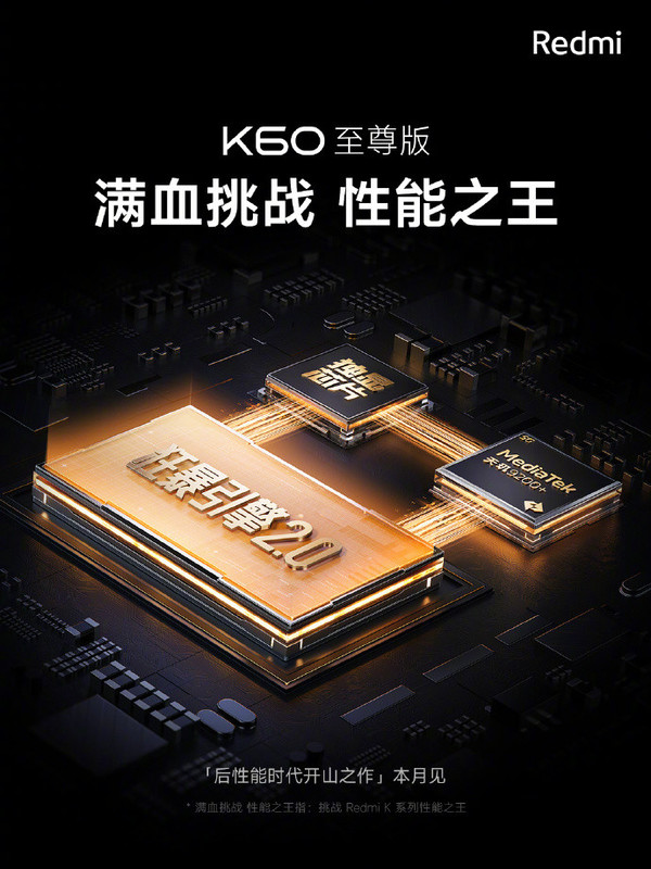 小米Redmi K60至尊版游戏调教曝光 红米配天玑有望？