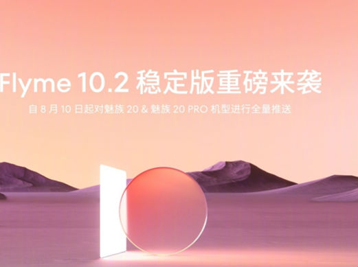 魅族20/20 PRO升级Flyme10.2稳定版 更新内容简介