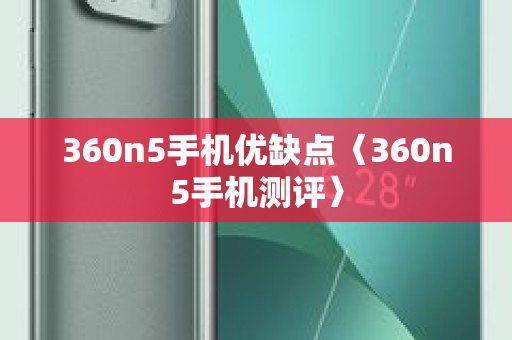 360n5手机优缺点〈360n5手机测评〉