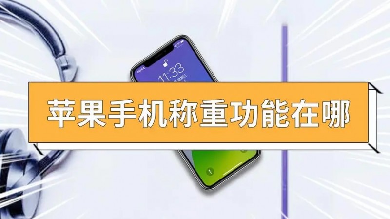 iphone称重功能操作方法