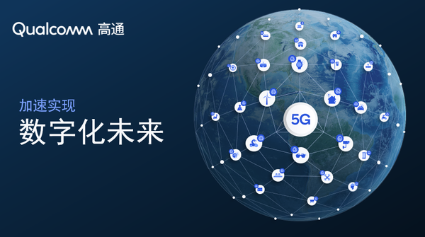 以创新为支点，高通撬动5G“技术杠杆”