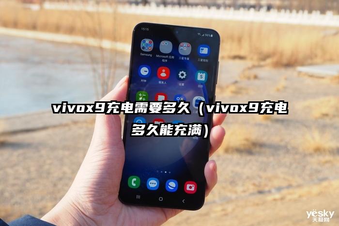 vivox9充电需要多久（vivox9充电多久能充满）