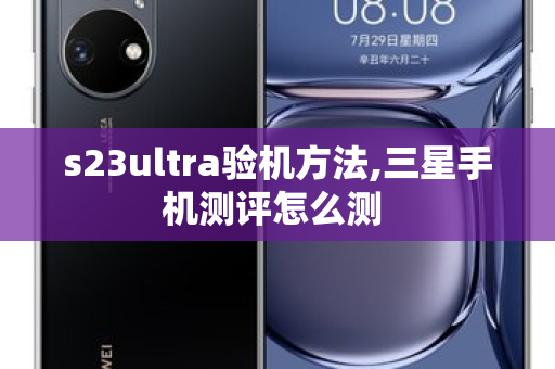 s23ultra验机 +++ ,三星手机测评怎么测 