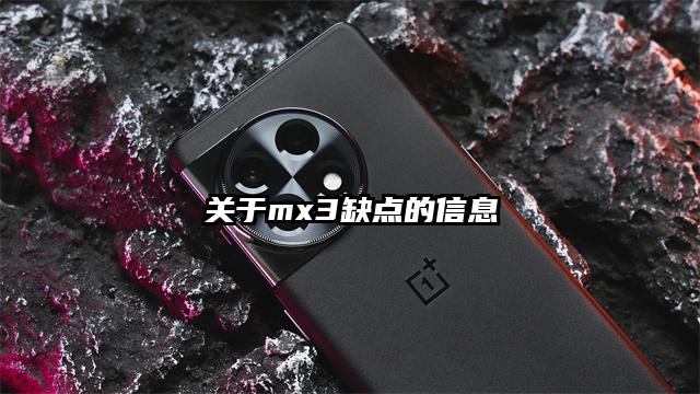 关于mx3缺点的信息