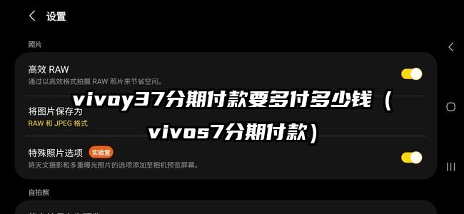 vivoy37分期付款要多付多少钱（vivos7分期付款）