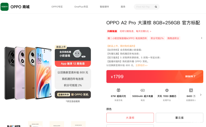 　　OPPO A2 Pro今日全平台开售 素皮后盖、67W快充 1799起