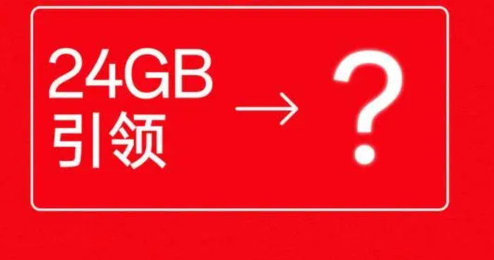 手机行业加速进入“24GB运存”时代？