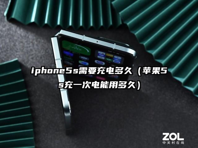 iphone5s需要充电多久（苹果5s充一次电能用多久）