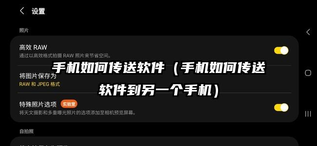 手机如何传送软件（手机如何传送软件到另一个手机）