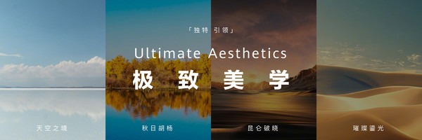 华为推出超高端品牌ULTIMATE DESIGN！刘德华亮相