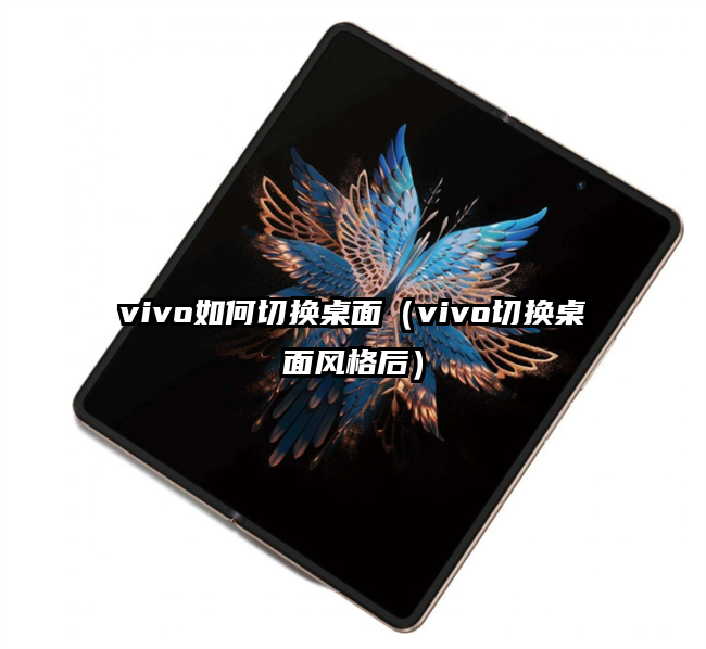 vivo如何切换桌面（vivo切换桌面风格后）