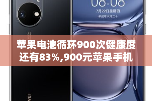 苹果电池循环900次健康度还有83%,900元苹果手机测评 