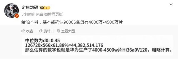 管够！消息称麒麟9000S备货高达4000万-4500万片