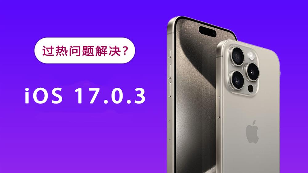 升级iOS 17.0.3过热问题解决？1.jpg