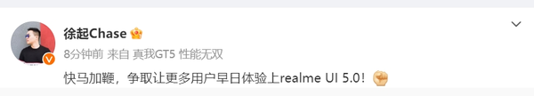 徐起：快马加鞭 争取让用户早日体验上realme UI 5.0