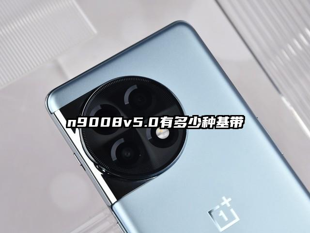 n9008v5.0有多少种基带