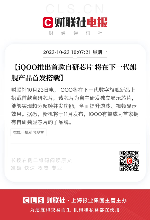 iQOO 12系列11月亮相 首发搭载iQOO首款自研独立芯片