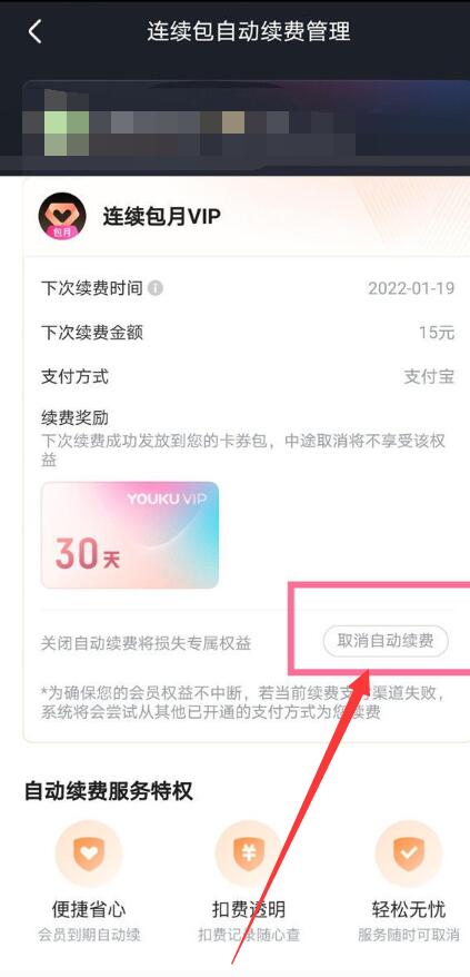 《优酷》连续包月怎么取消