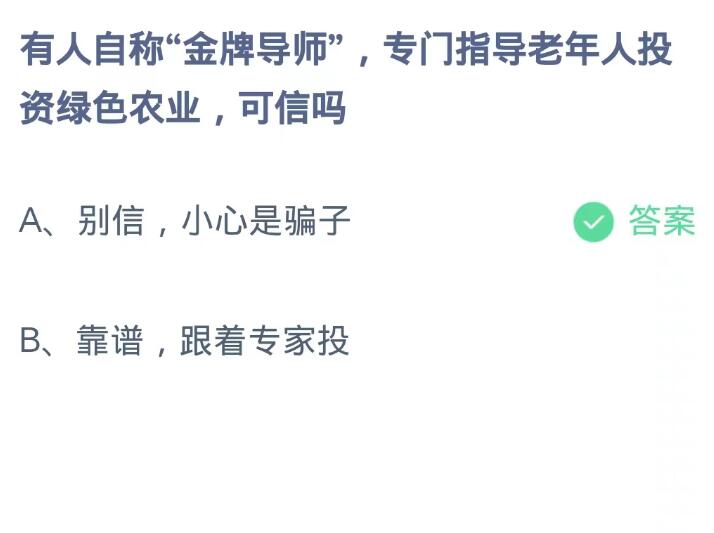 《支付宝》蚂蚁庄园10月26日：有人自称“金牌导师”,专门指导老年人投资绿色农业，可信吗？